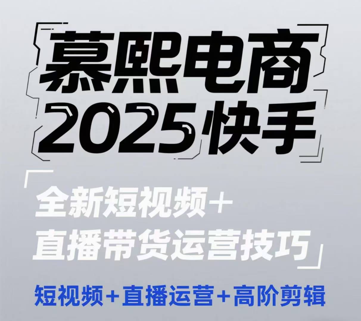 2025快手短视频+直播带货运营技巧，​短视频、直播运营、高阶剪辑 - 冒泡网项目