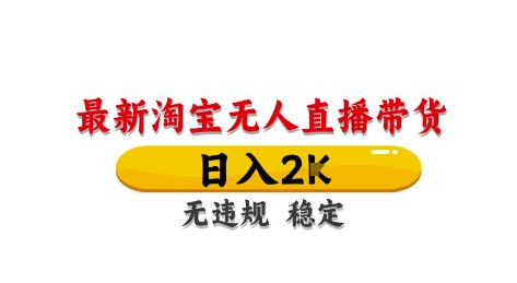 淘宝无人直播带货【最新】，日入2K，独家技术，无违规无封号，长期稳定，操作简单 - 冒泡网项目