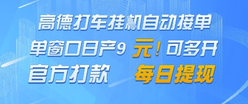 高德地图挂G接单，单窗口日产9元，官方打款，每日提现 - 冒泡网项目