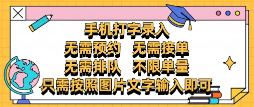 纯手机打字录入，不需要预约 、不需要接单、不需要排队 、项目不限量，零门槛，操作简单方便收入无上限 - 冒泡网项目