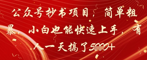 公众号抄书项目，简单粗暴，小白也能快速上手，有人一天搞了1k+ - 冒泡网项目
