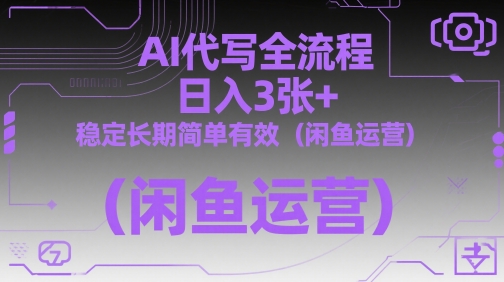 AI代写全流程，日入3张+，稳定长期简单有效（闲鱼运营） - 冒泡网项目