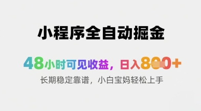 小程序全自动掘金，48小时可见收益，日入8张+长期稳定靠谱，小白宝妈轻松上手 - 冒泡网项目