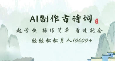 AI制作古诗词，起号快，操作简单，看过就会轻轻松松月人1w+ - 冒泡网项目
