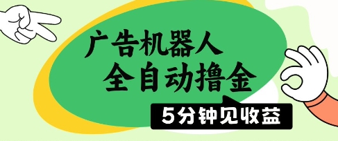 广告机器人全自动撸金，5分钟见收益，无需人工，单机日入5张+ - 冒泡网项目