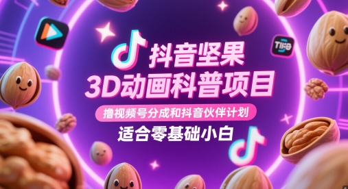 抖音坚果3D动画科普项目，撸视频号分成和抖音伙伴计划，适合零基础小白 - 冒泡网项目