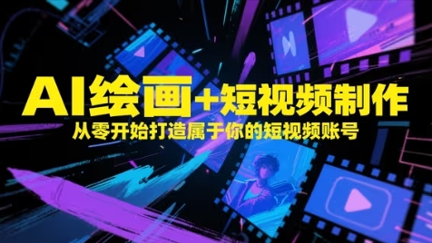 AI绘画+短视频制作，从零开始打造属于你的短视频账号 - 冒泡网项目