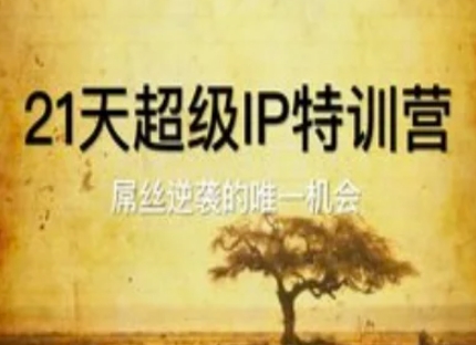 21天超级IP特训营，屌丝逆袭的唯一机会 - 冒泡网项目