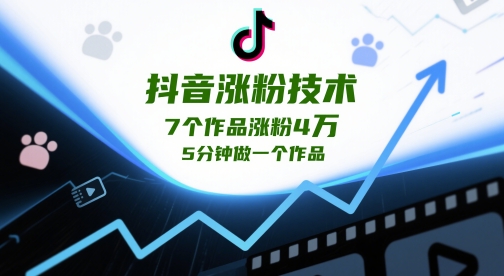抖音涨粉技术，7个作品涨粉4W，5分钟做一个作品 - 冒泡网项目