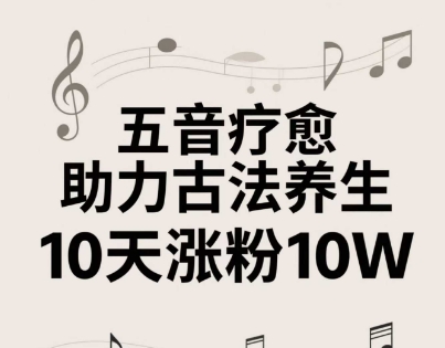 古法五音养生教程，五音疗愈的视频的制作方法，2-4小时就能学会，作者10天涨粉10W - 冒泡网项目