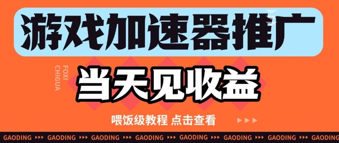 游戏加速器推广项目当天见收益，纯干货喂饭级教程分享 - 冒泡网项目