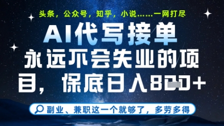 永远不会失业的项目，AI代写教学，上手之后单日稳定变现8张，头条、公众号、知乎等全部降维打击 - 冒泡网项目