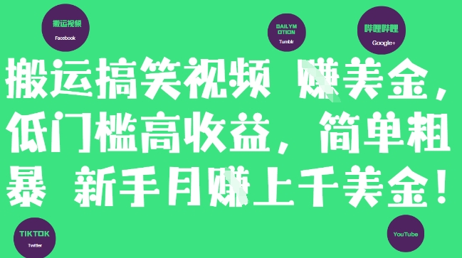 搬运搞笑视频挣美金，低门槛高收益，简单粗暴新手月入上千美刀 - 冒泡网项目