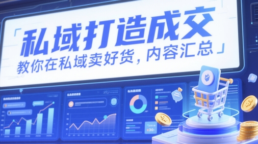 私域打造成交，教你在私域卖好货，内容汇总 - 冒泡网项目