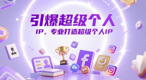 引爆超级个人IP，专业打造超级个人IP - 冒泡网项目