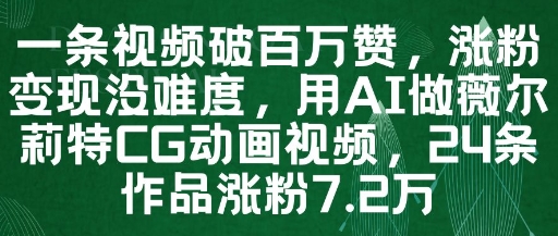 一条视频破百万赞，涨粉变现没难度，用AI做薇尔莉特CG动画视频，24条作品涨粉7.2W - 冒泡网项目