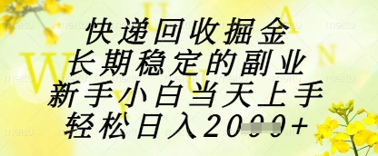 快递回收掘金项目，长期稳定的副业，新手小白当天上手，轻松日入1k+ - 冒泡网项目