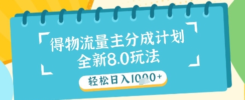 最新得物流量主分成计划，独家原创玩法，轻松日入1k+ - 冒泡网项目