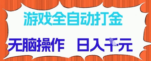 游戏全自动打金项目，无需时间成本，无脑操作，日入多张，长期稳定收益 - 冒泡网项目