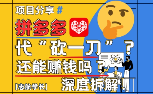【2025最新】拼多多代坎助力项目深度拆解：还能挣钱吗?全流程玩法 - 冒泡网项目