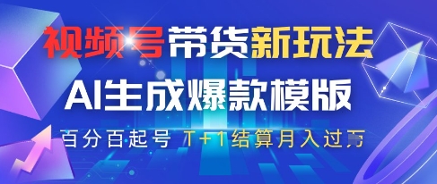 视频号带货新玩法，AI生成，百分百原创爆款模版，百分百起号，高佣商品T+1结算月入过W - 冒泡网项目