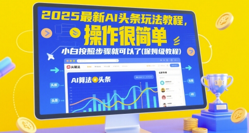 2025最新AI头条玩法教程，操作很简单，小白按照步骤就可以了(保姆级教程) - 冒泡网项目
