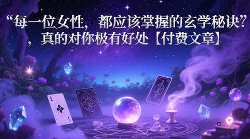 每一位女性，都应该掌握的玄学秘诀 ，真的对你极有好处【付费文章】 - 冒泡网项目