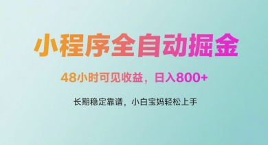微信小程序全自动掘金，48小时可见收益，日入多张，长期稳定靠谱，小白宝妈轻松上手 - 冒泡网项目