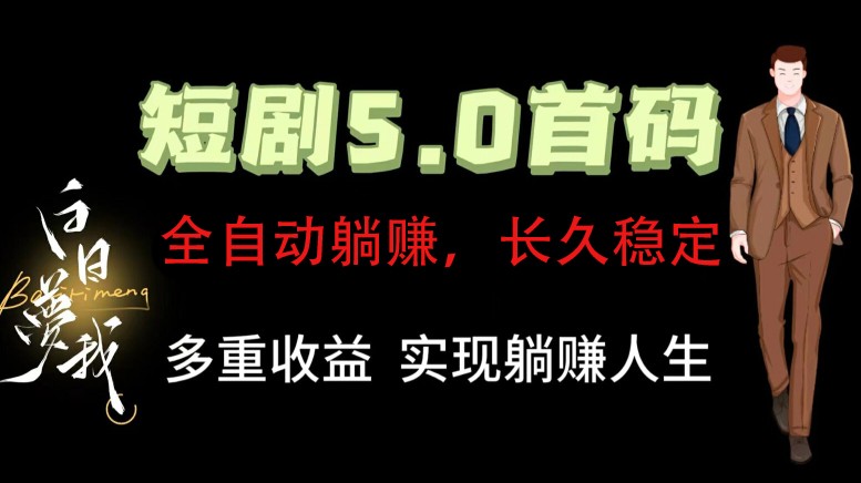 全自动元点短剧掘金分红项目，正规公司，管道收益无上限！轻松日入300+ - 福缘网项目