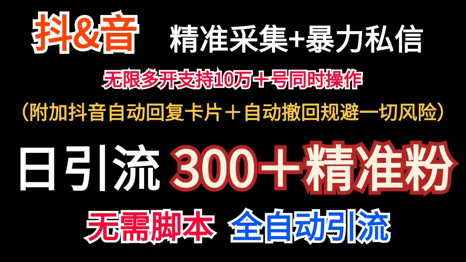 抖音采集+无限暴力私信机日引流300＋ - 福缘网项目
