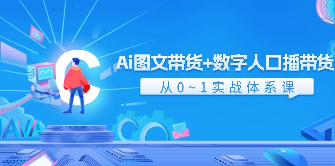 Ai图文带货+数字人口播带货，从0-1实战体系课 - 福缘网项目