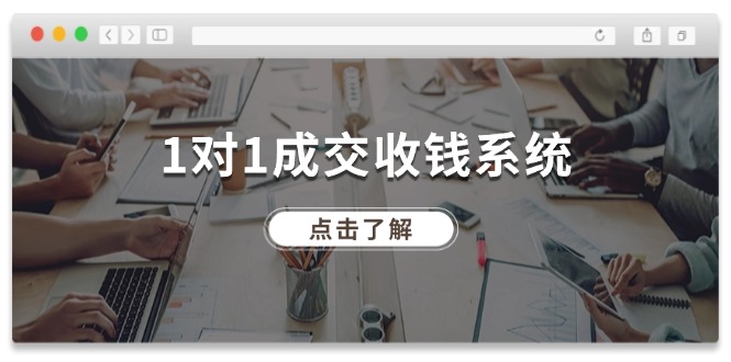 1对1成交收钱系统，全网130万粉丝，十年专注于引流和成交！ - 福缘网项目
