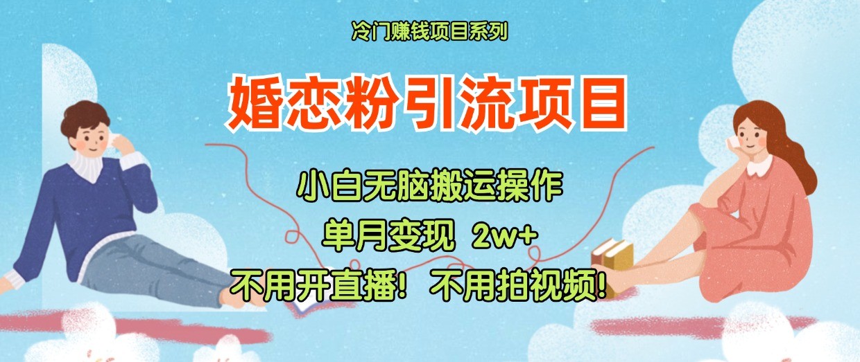 小红书婚恋粉引流，不用开直播！不用拍视频！不用做交付 - 福缘网项目