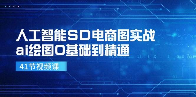 人工智能SD电商图实战，ai绘图0基础到精通 - 福缘网项目
