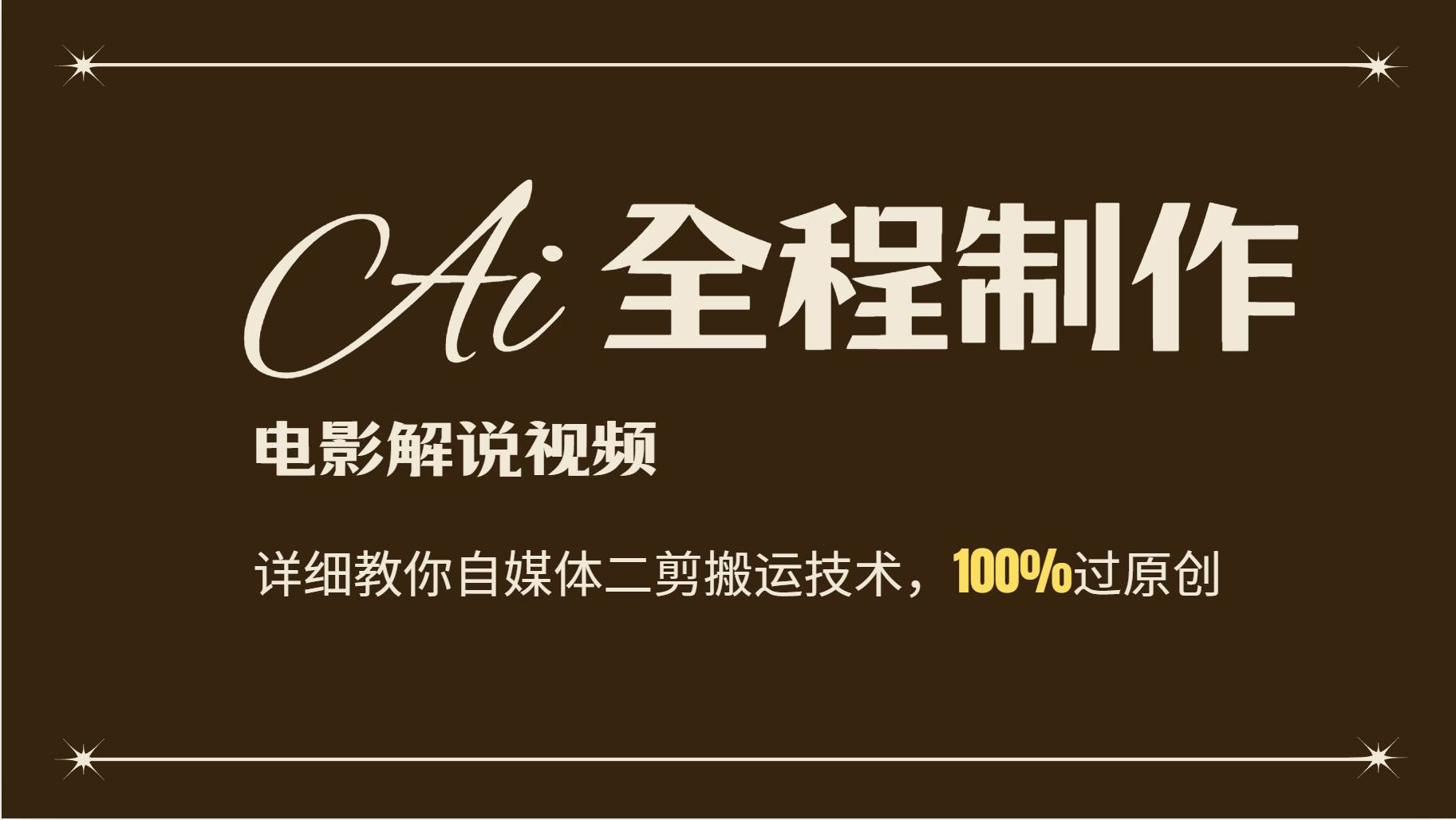AI制作电影解说，零基础详细教你自媒体二剪搬运技术，自己加工轻松过原创 - 福缘网项目