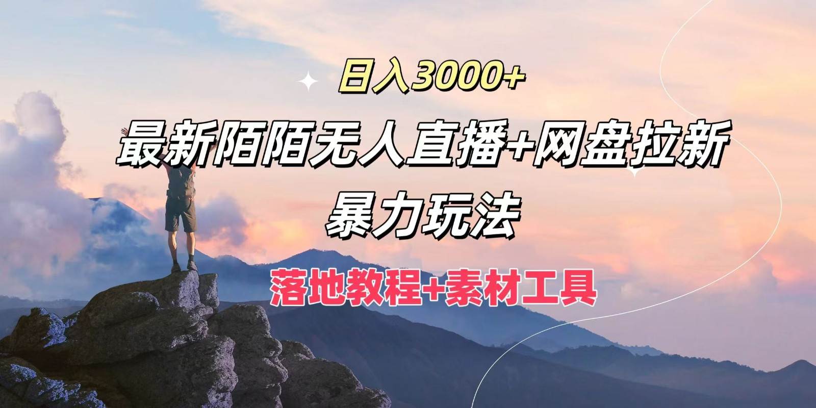 日入3000+，最新陌陌无人直播+网盘拉新暴力玩法，落地教程+素材工具 - 福缘网项目