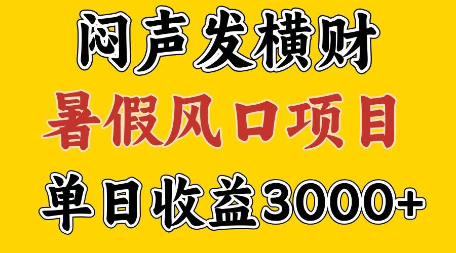 30天赚了7.5W 暑假风口项目，比较好学，2天左右上手 - 福缘网项目