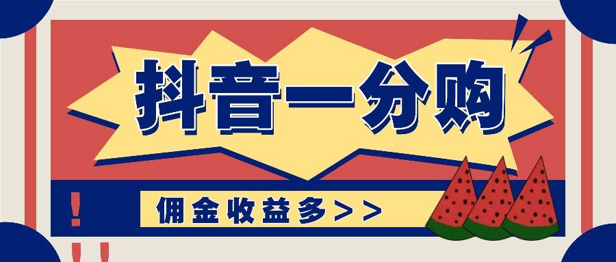 抖音一分购项目玩法实操教学，0门槛新手也能操作，一天赚几百上千 - 福缘网项目