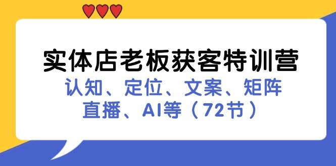 实体店老板获客特训营：认知、定位、文案、矩阵、直播、AI等 - 福缘网项目