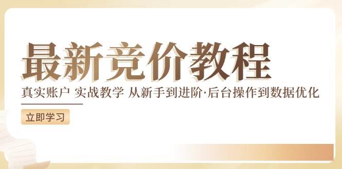最新真实账户实战竞价教学，从新手到进阶，从后台操作到数据优化 - 福缘网项目