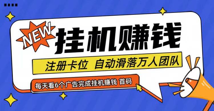 首码点金网全自动挂机，全网公排自动滑落万人团队，0投资！ - 福缘网项目