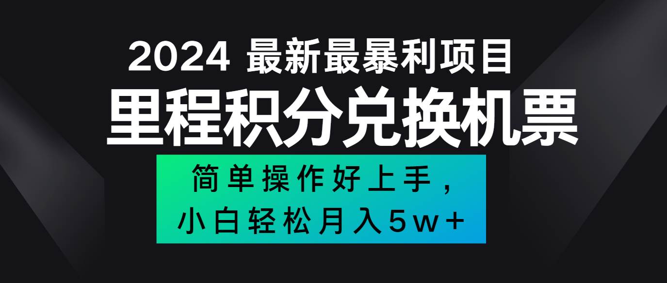 2024最新里程积分兑换机票，手机操作小白轻松月入5万+ - 福缘网项目