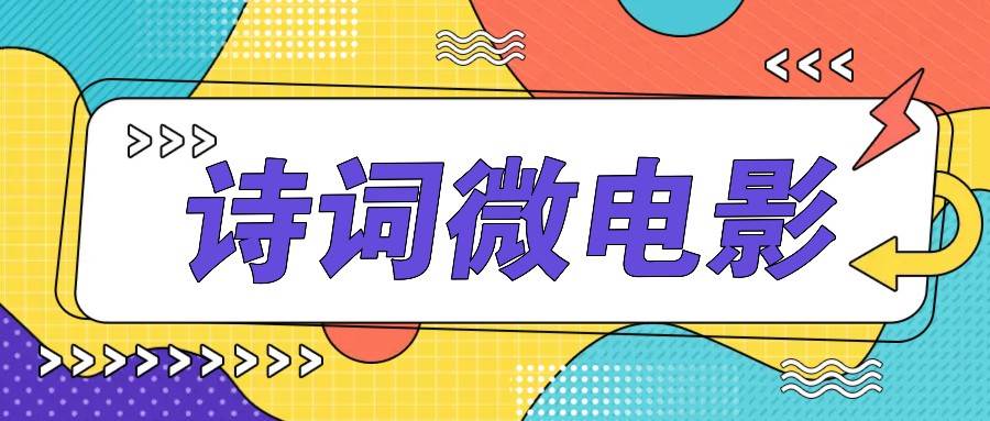 私人IP的高端玩法，诗词微电影，手把手教你轻松做原创爆款 - 福缘网项目