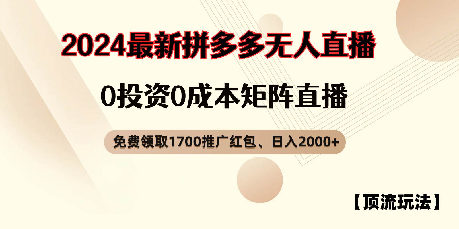 拼多多免费领取红包、无人直播顶流玩法，0成本矩阵日入2000+ - 福缘网项目