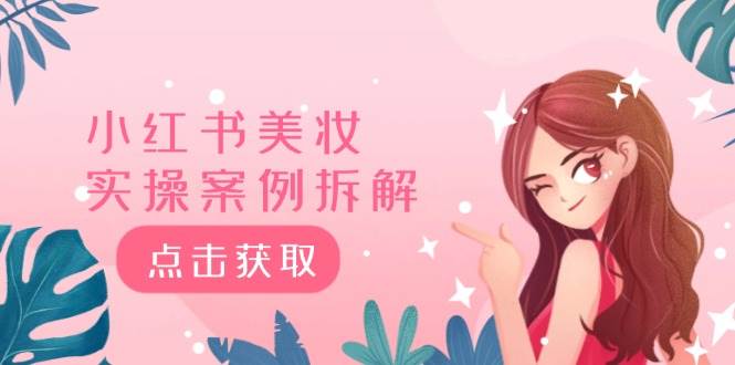 小红书美妆实操案例拆解，深度解读小红书40万粉 8000赞180粉，为什么? - 福缘网项目