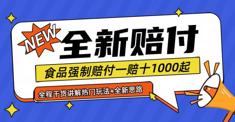 全新赔付思路糖果食品退一赔十一单1000起全程干货 - 福缘网项目
