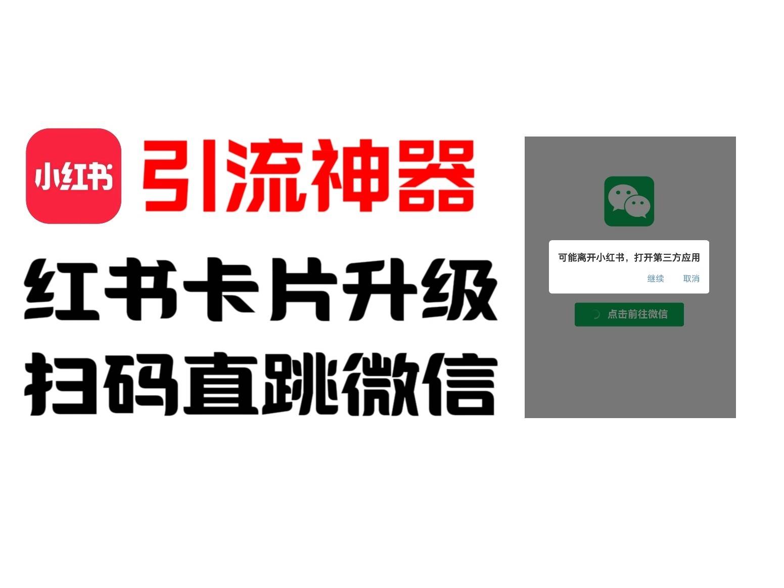 全网首发，小红书直跳微信卡片制作教程！无限制作可转卖！ - 福缘网项目