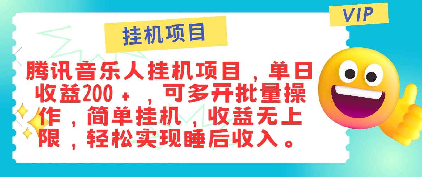 最新正规音乐人挂机项目，单号日入100＋，可多开批量操作，简单挂机操作 - 福缘网项目