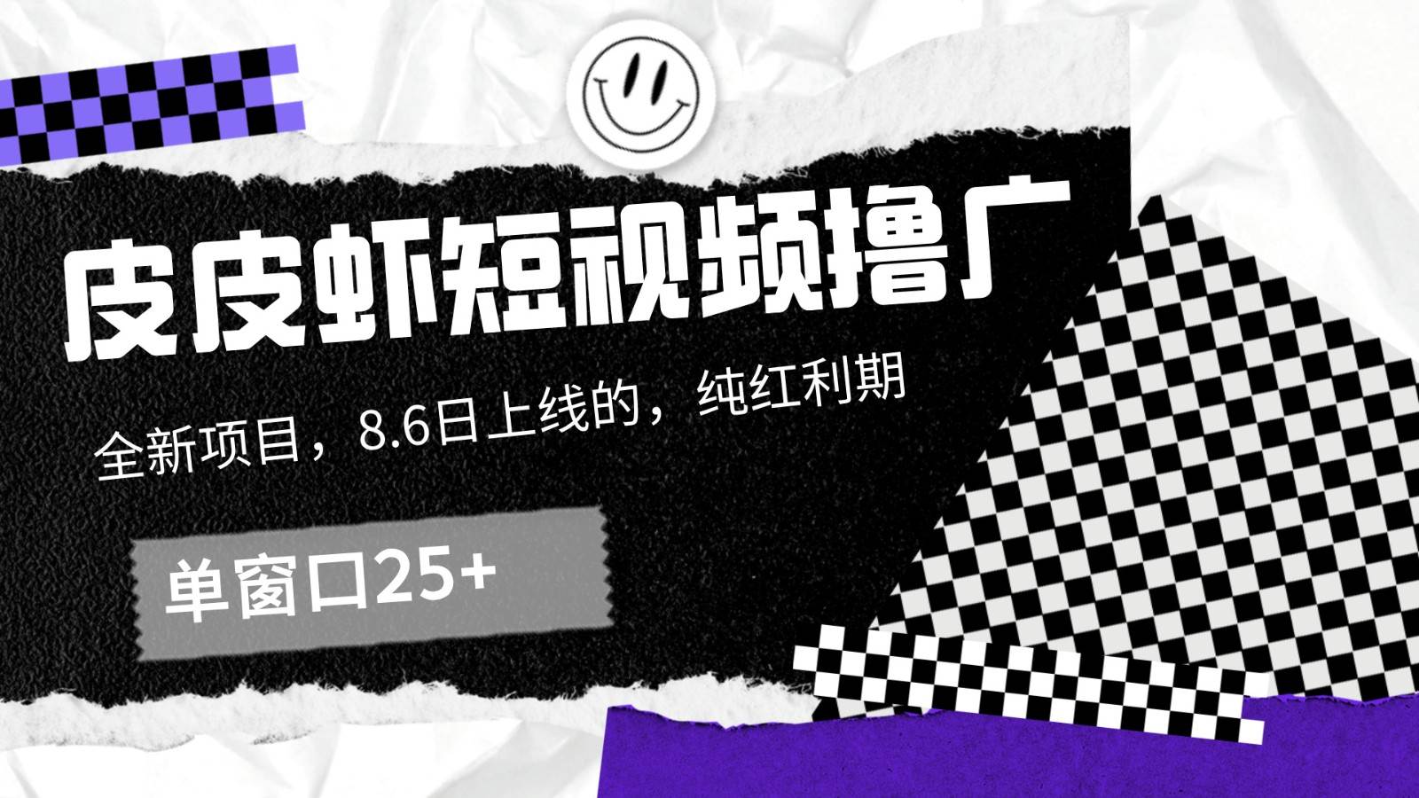 皮皮虾短视频撸广，单窗口收益25+！ - 福缘网项目