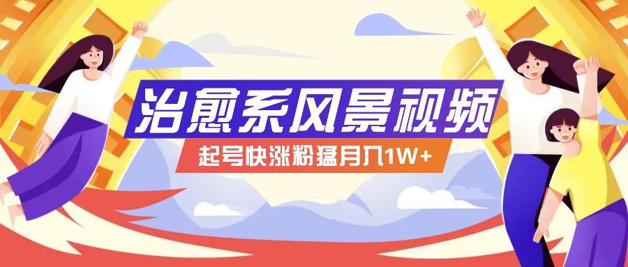 268W赞，亿级播放：AI治愈系风景视频制作方法拆解，小白也能1分钟掌握 - 福缘网项目